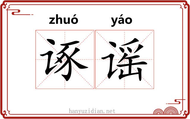 诼谣