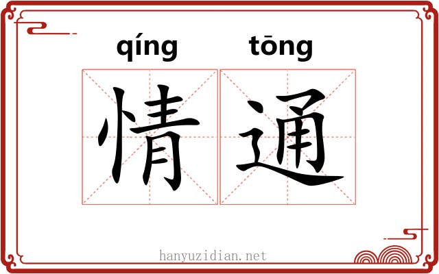情通 情通