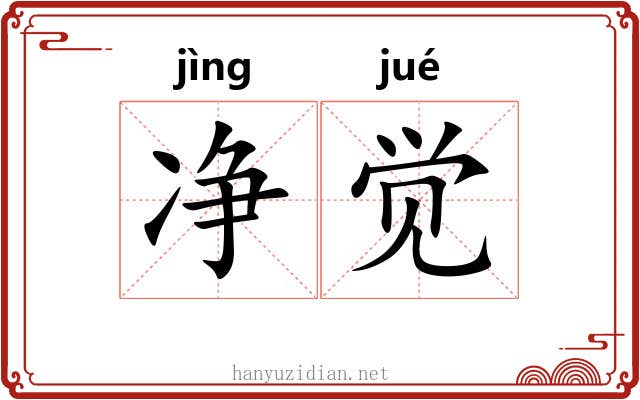 净觉 净觉