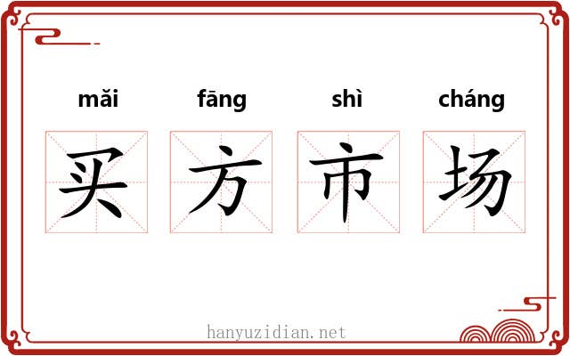 买方市场