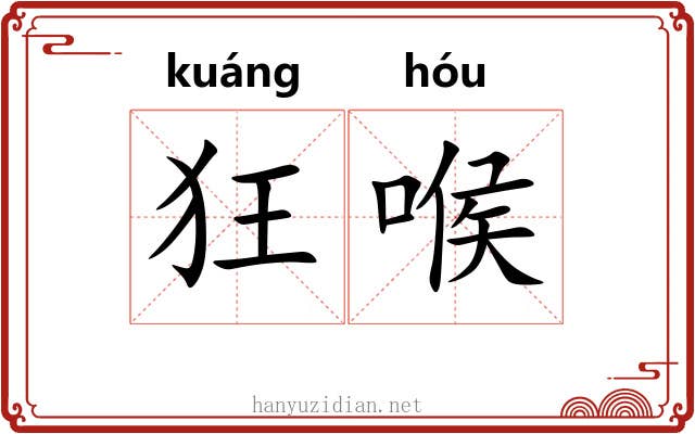狂喉