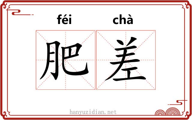 肥差 肥差