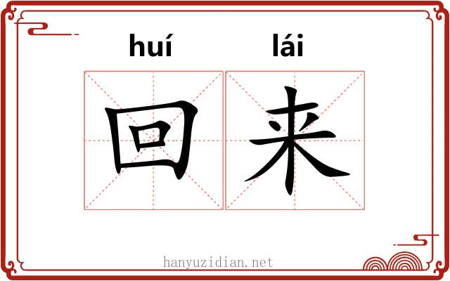 回来 回来
