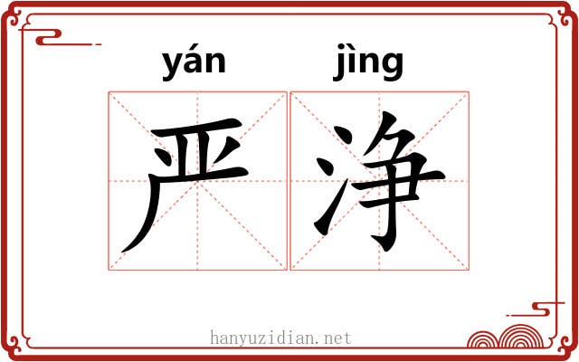 严浄