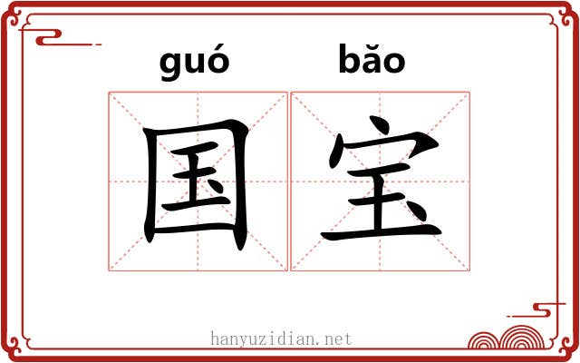 国宝