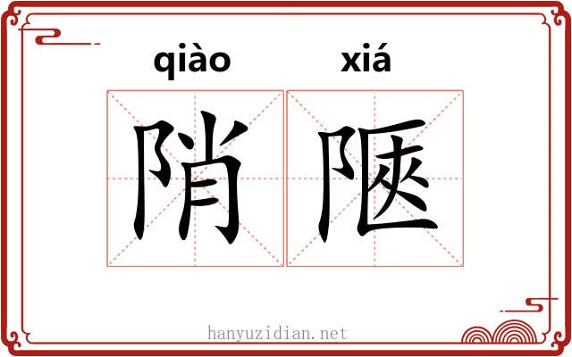 陗陿