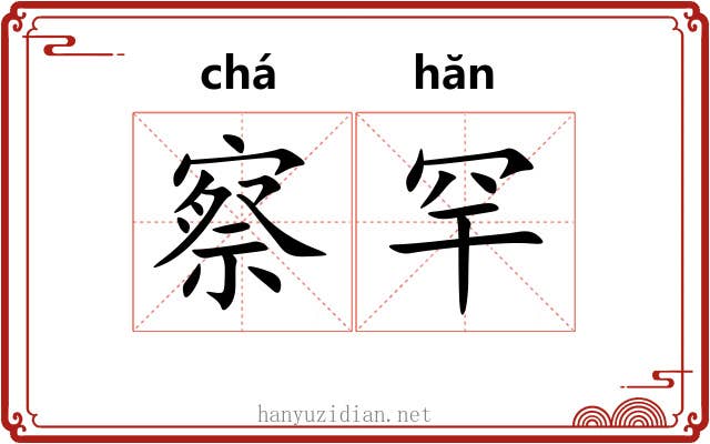 察罕