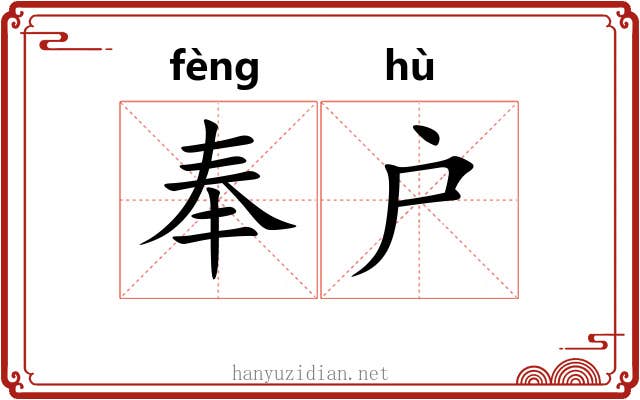 奉户