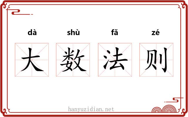 大数法则 大数法则