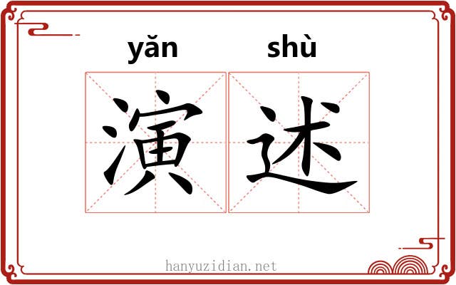 演述