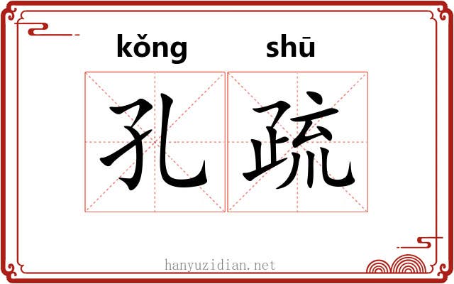 孔疏
