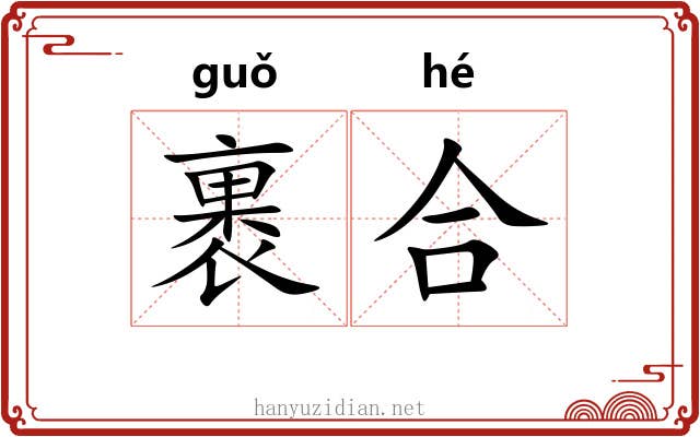 裹合 裹合