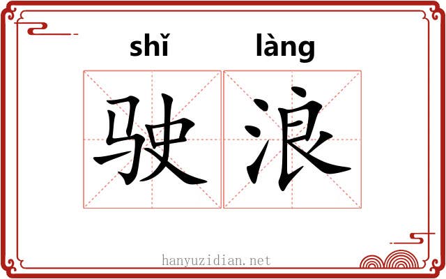 驶浪