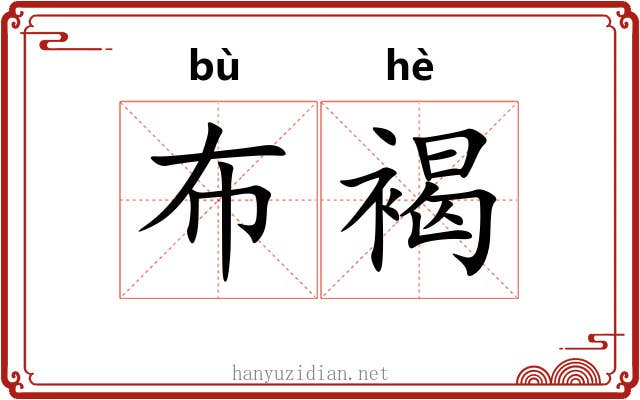 布褐
