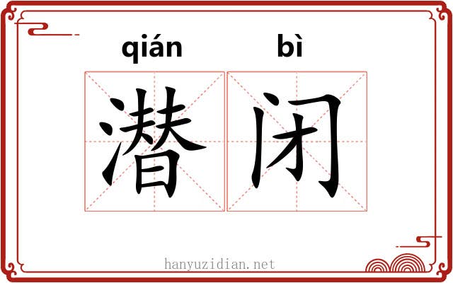 潜闭