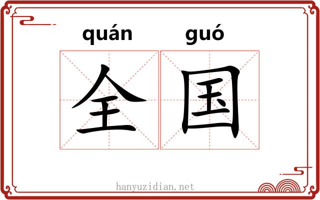 全国 全国