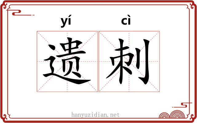 遗刺 遗刺