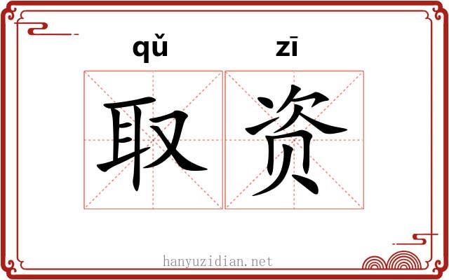 取资