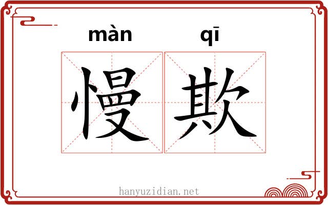 慢欺