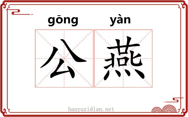 公燕 公燕