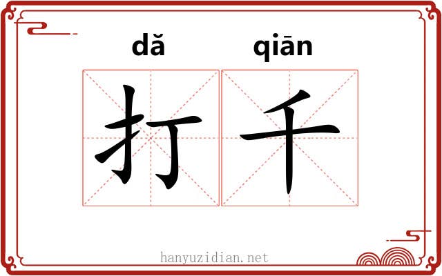 打千