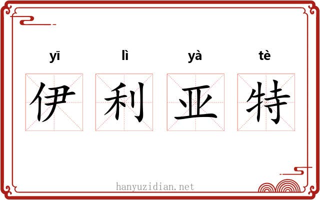 伊利亚特