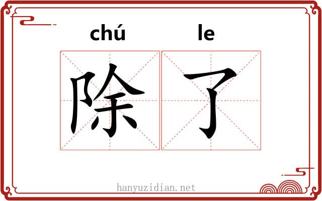 除了 除了