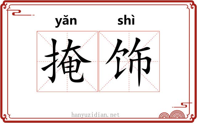 掩饰