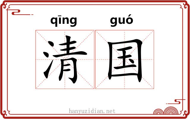 清国