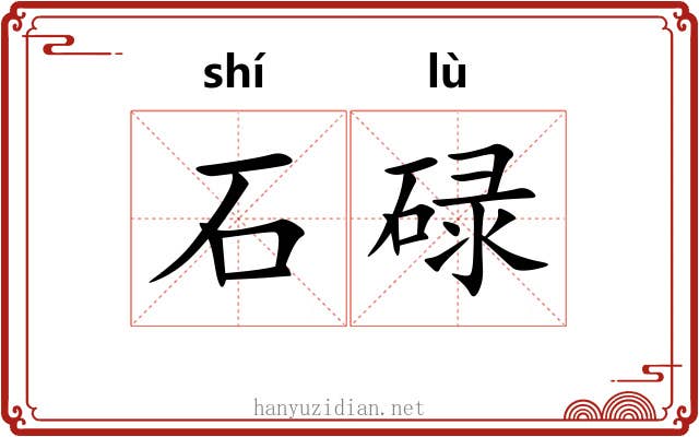 石碌 石碌