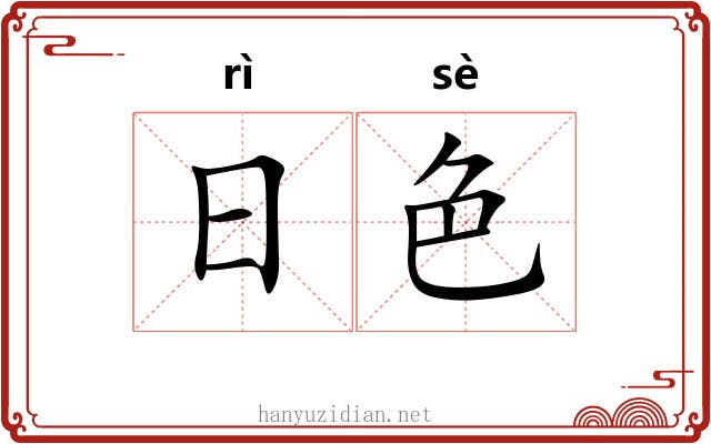 日色 日色