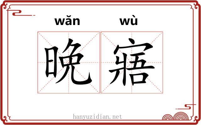 晩寤