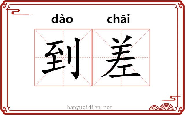到差 到差