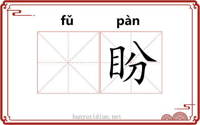 𫖯盼