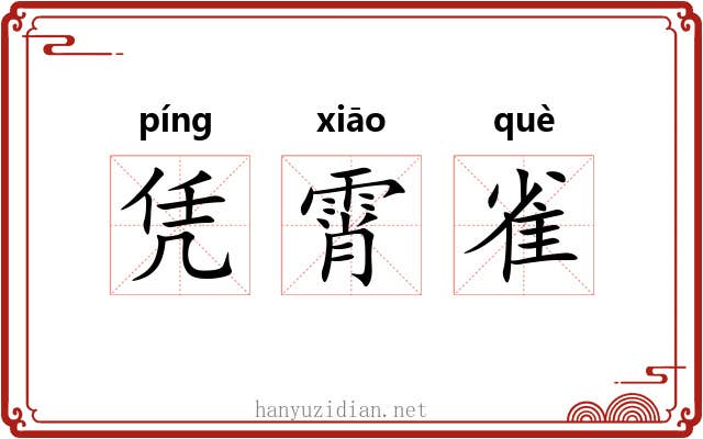凭霄雀 凭霄雀