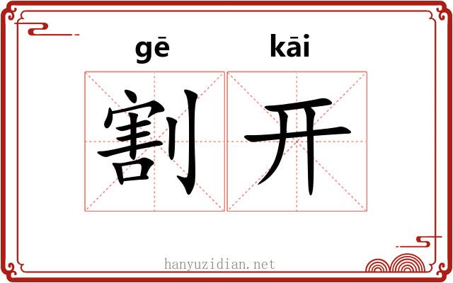 割开 割开