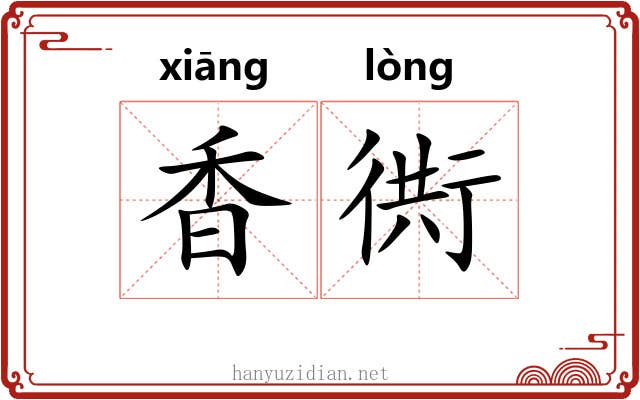 香衖