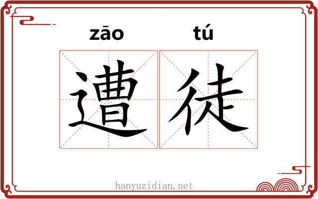 遭徒