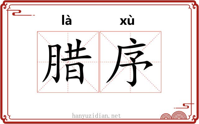 腊序