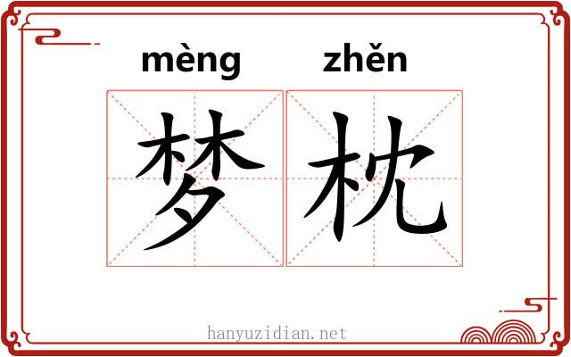 梦枕