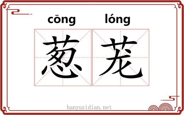葱茏