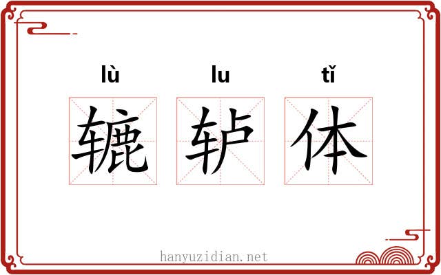 辘轳体 辘轳体