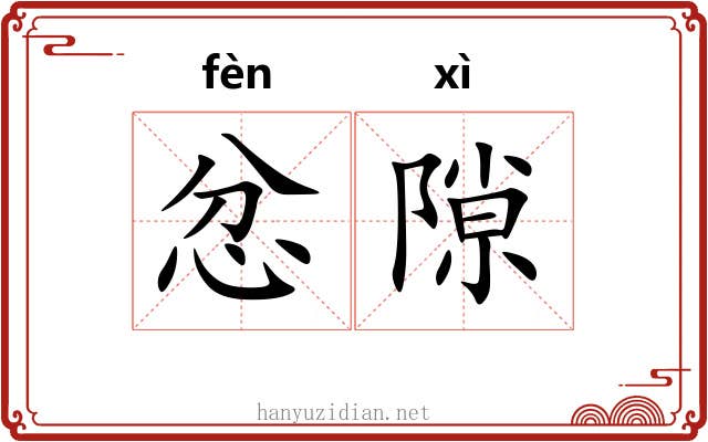 忿隙