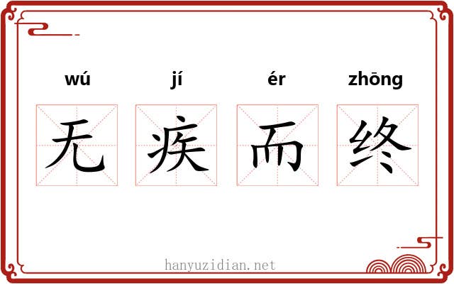 无疾而终