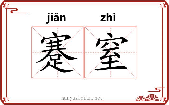 蹇窒