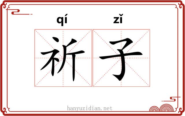 祈子 祈子