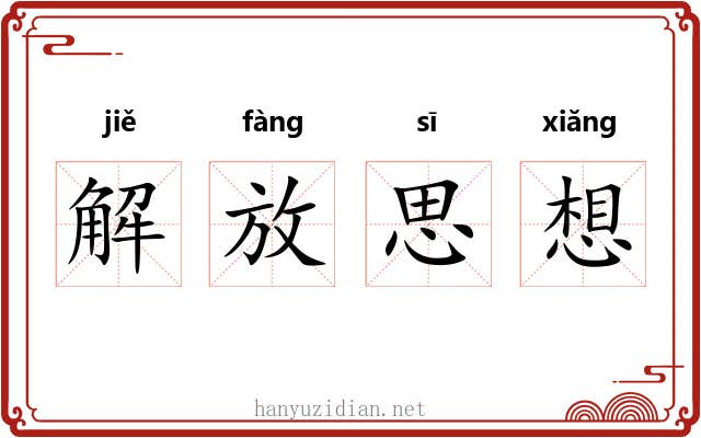 解放思想 解放思想