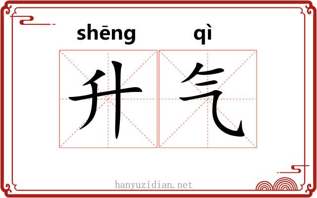 升气