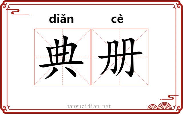 典册 典册