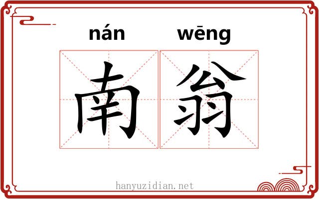 南翁